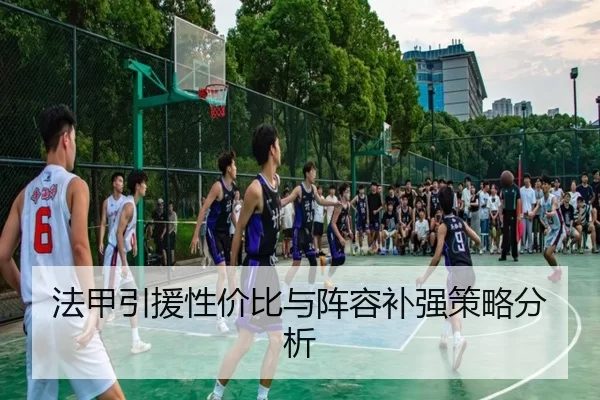 法甲引援性价比与阵容补强策略分析